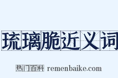 琉璃脆近义词是什么意思的图片